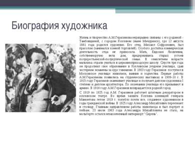 Биография художника Жизнь и творчество А.М.Герасимова неразрывно связаны с ег...