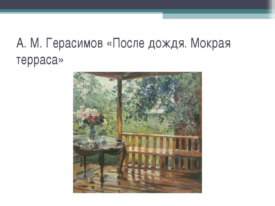 После майского дождя сочинение. А М Герасимов после дождя. Картина мокрая терраса Герасимов. Картина Герасимова после дождя. Описание картины после дождя а.м.Герасимова.