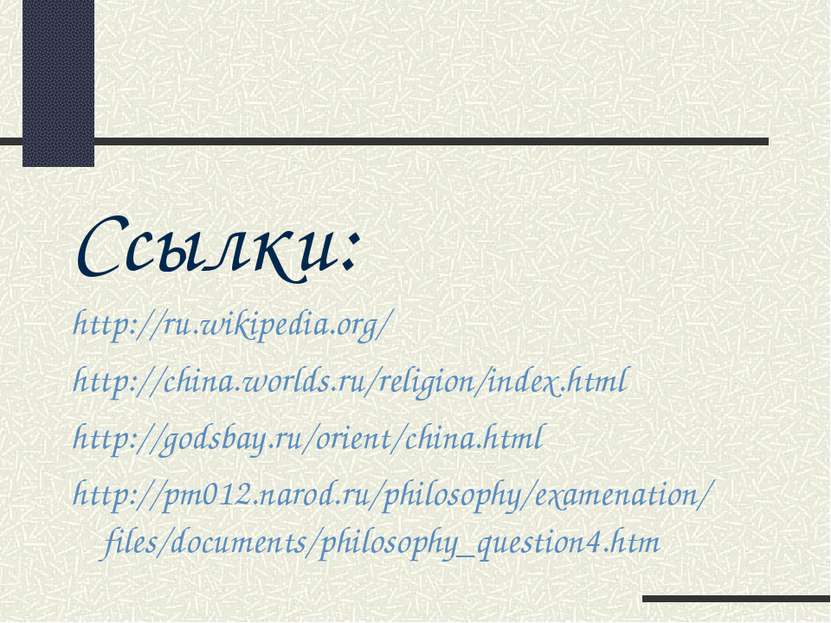 Ссылки: http://ru.wikipedia.org/ http://china.worlds.ru/religion/index.html h...