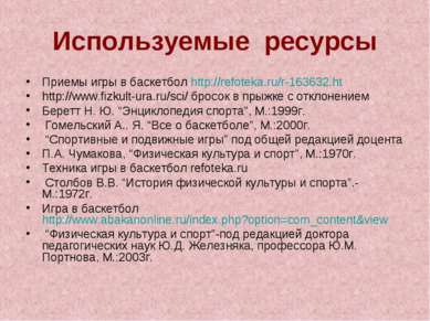 Используемые ресурсы Приемы игры в баскетбол http://refoteka.ru/r-163632.ht h...