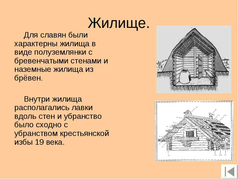 Жилище. Для славян были характерны жилища в виде полуземлянки с бревенчатыми ...