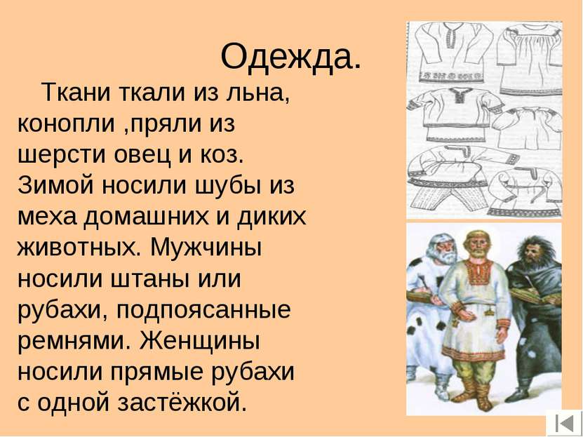 Одежда. Ткани ткали из льна, конопли ,пряли из шерсти овец и коз. Зимой носил...