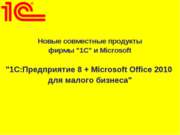 1С:Предприятие 8 + Microsoft Office 2010