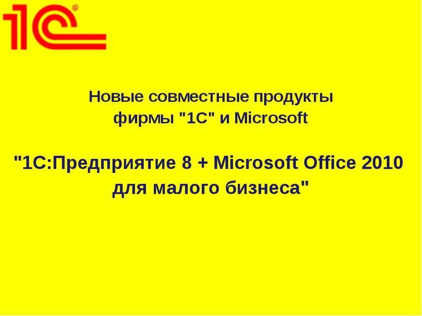 Новые совместные продукты фирмы "1С" и Microsoft "1С:Предприятие 8 + Microsof...