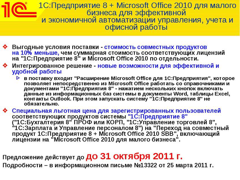 1С:Предприятие 8 + Microsoft Office 2010 для малого бизнеса для эффективной и...