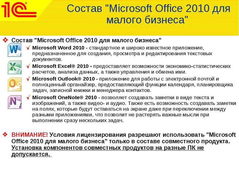 Состав "Microsoft Office 2010 для малого бизнеса" Состав "Microsoft Office 20...
