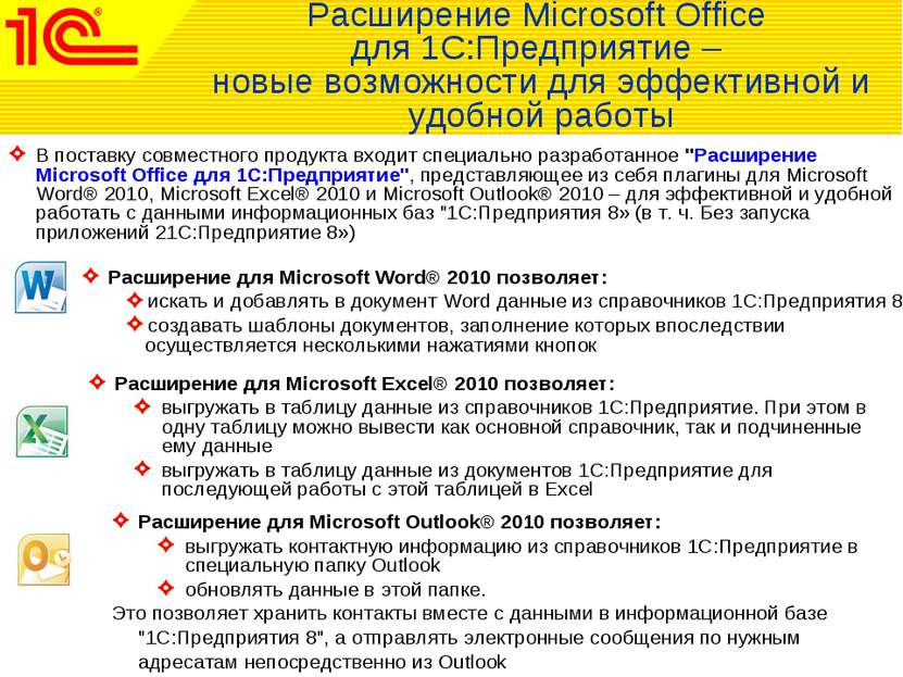 Расширение Microsoft Office для 1С:Предприятие – новые возможности для эффект...