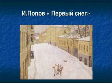 И.Попов « Первый снег»