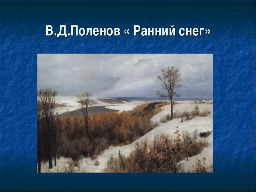 В.Д.Поленов « Ранний снег»