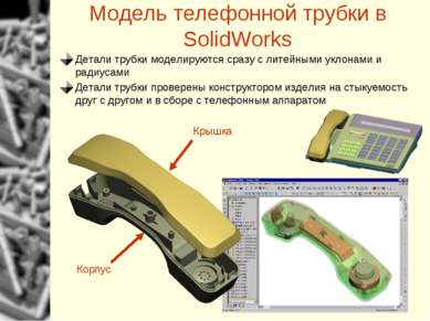 Модель телефонной трубки в SolidWorks Детали трубки моделируются сразу с лите...