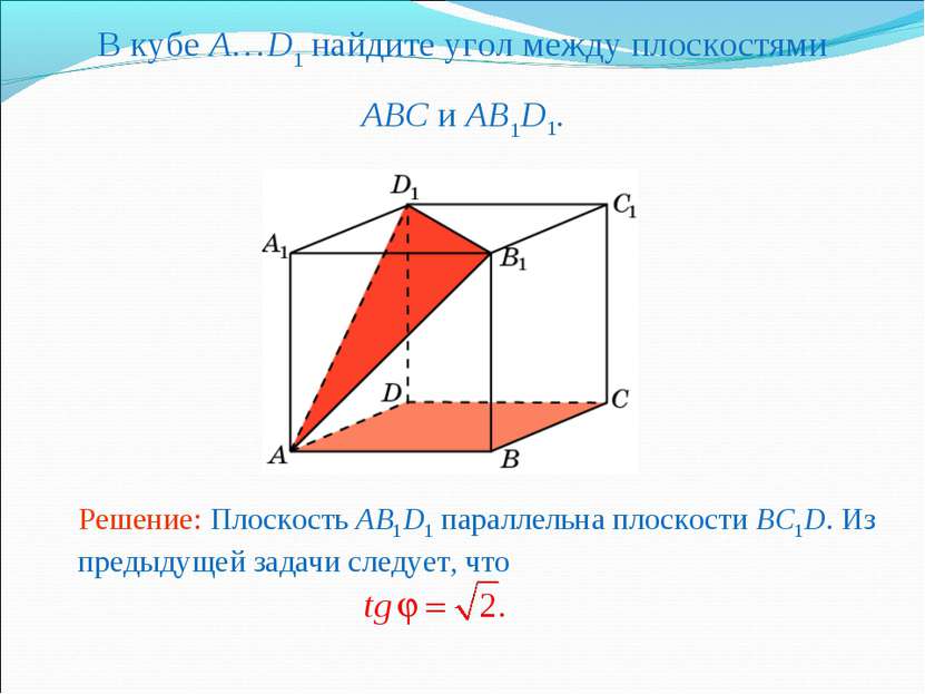 В кубе A…D1 найдите угол между плоскостями ABC и AB1D1.