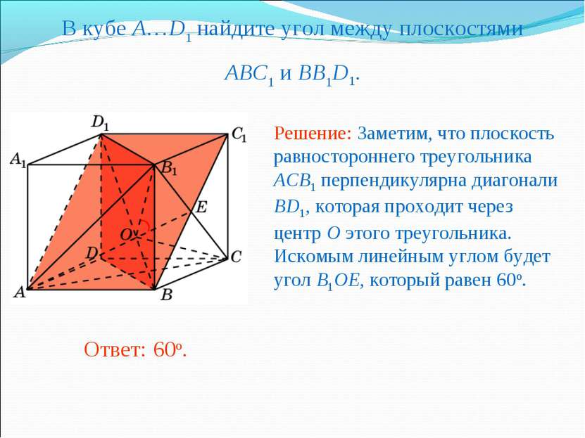 В кубе A…D1 найдите угол между плоскостями ABC1 и BB1D1.