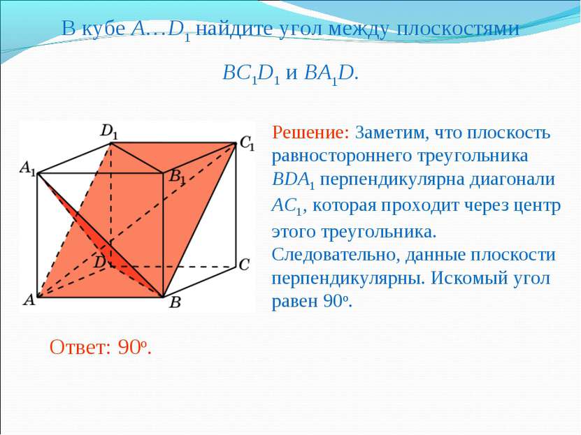 В кубе A…D1 найдите угол между плоскостями BC1D1 и BA1D. Ответ: 90o. Решение:...