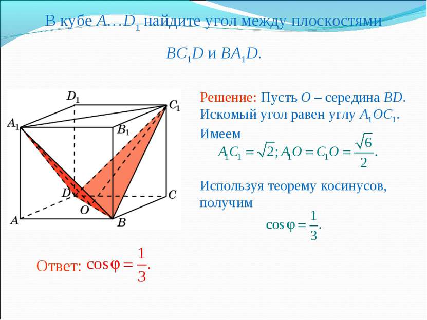 В кубе A…D1 найдите угол между плоскостями BC1D и BA1D.