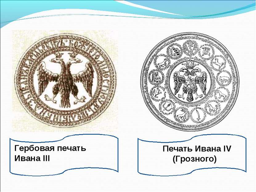 Гербовая печать Ивана III Печать Ивана IV (Грозного)