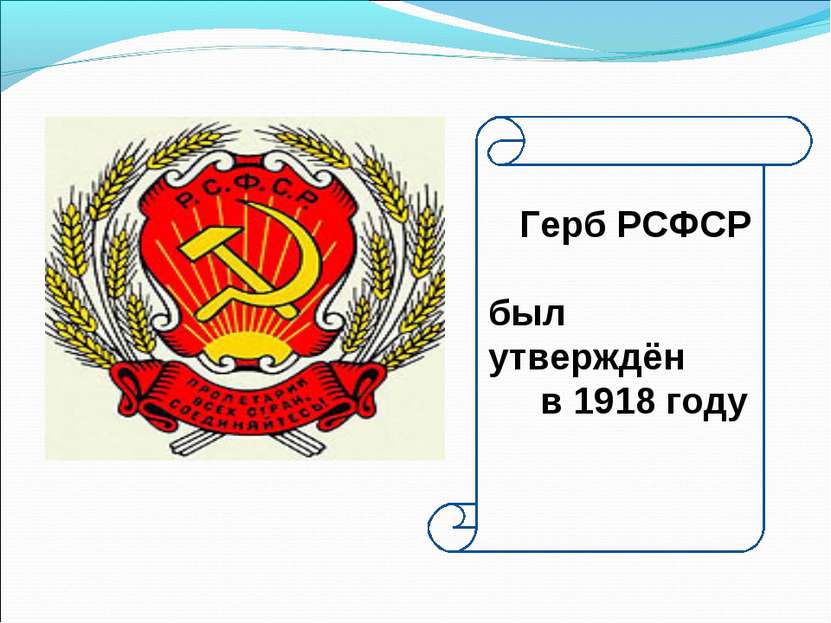 Герб РСФСР был утверждён в 1918 году