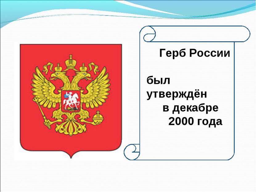Герб России был утверждён в декабре 2000 года