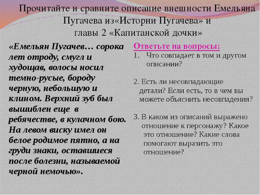 Прочитайте и сравните описание внешности Емельяна Пугачева из«Истории Пугачев...