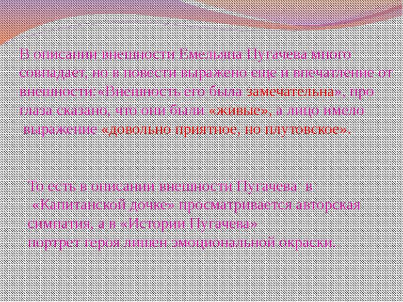 В описании внешности Емельяна Пугачева много совпадает, но в повести выражено...