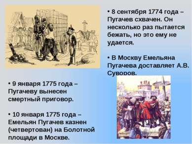 9 января 1775 года – Пугачеву вынесен смертный приговор. 10 января 1775 года ...
