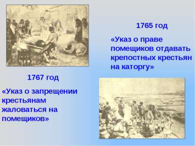 1765 год «Указ о праве помещиков отдавать крепостных крестьян на каторгу» 176...