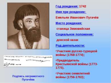 Год рождения: 1742 Имя при рождении: Емельян Иванович Пугачёв Место рождения:...
