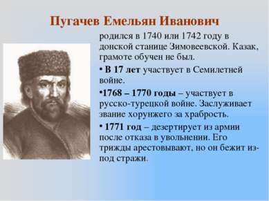 Пугачев Емельян Иванович родился в 1740 или 1742 году в донской станице Зимов...