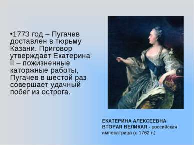 ЕКАТЕРИНА АЛЕКСЕЕВНА ВТОРАЯ ВЕЛИКАЯ - российская императрица (с 1762 г.) 1773...
