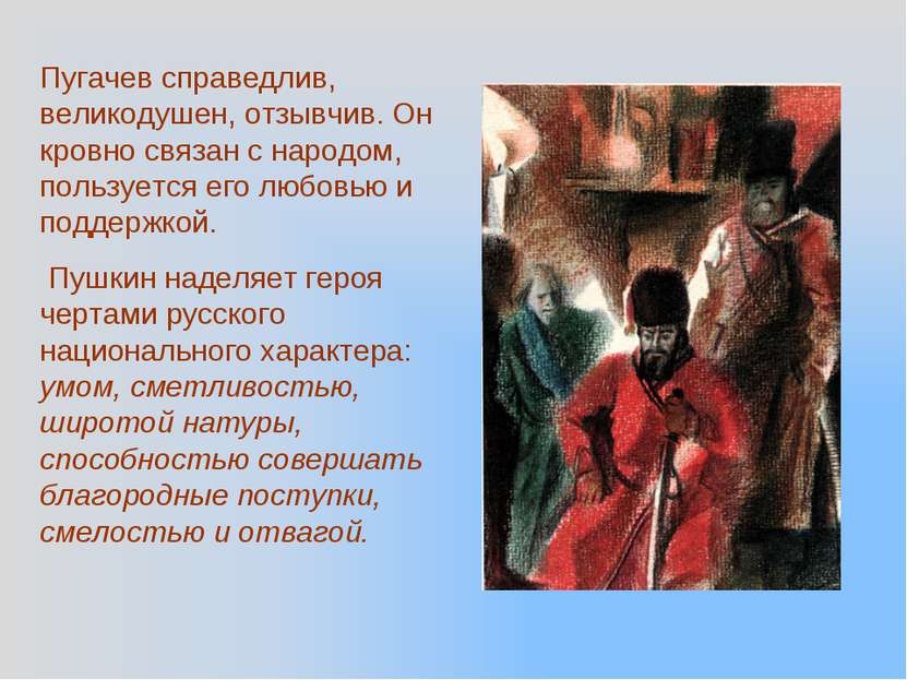 Пугачев справедлив, великодушен, отзывчив. Он кровно связан с народом, пользу...