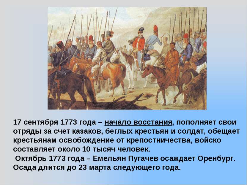 17 сентября 1773 года – начало восстания, пополняет свои отряды за счет казак...