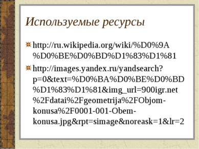 Используемые ресурсы http://ru.wikipedia.org/wiki/%D0%9A%D0%BE%D0%BD%D1%83%D1...