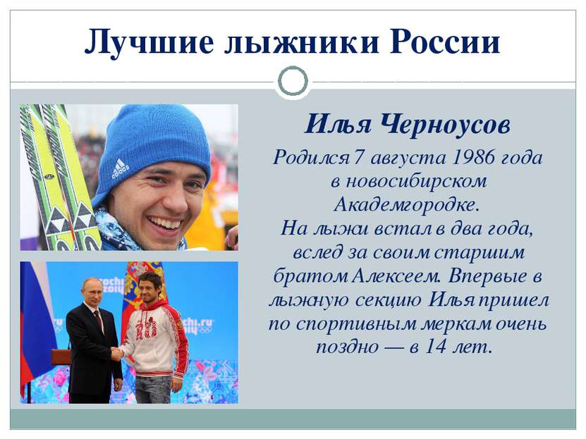 Лучшие лыжники России Илья Черноусов Родился 7 августа 1986 года в новосибирс...