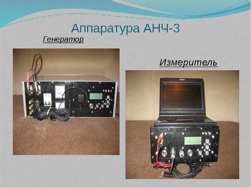 Аппаратура АНЧ-3 Генератор Измеритель