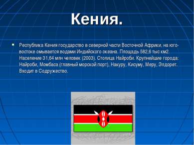 Кения. Республика Кения государство в северной части Восточной Африки, на юго...