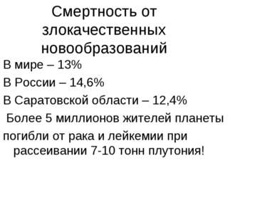 Смертность от злокачественных новообразований В мире – 13% В России – 14,6% В...