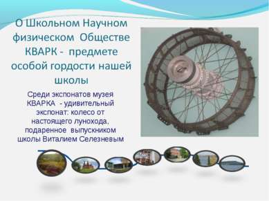 Среди экспонатов музея КВАРКА - удивительный экспонат: колесо от настоящего л...