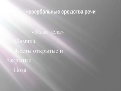 Невербальные средства речи «Язык тела» Мимика Жесты открытые и закрытые Поза