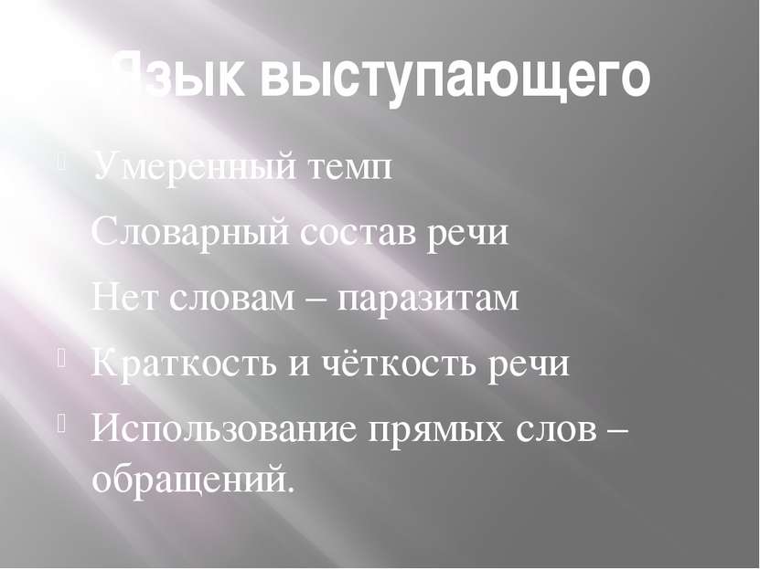 Язык выступающего Умеренный темп Словарный состав речи Нет словам – паразитам...