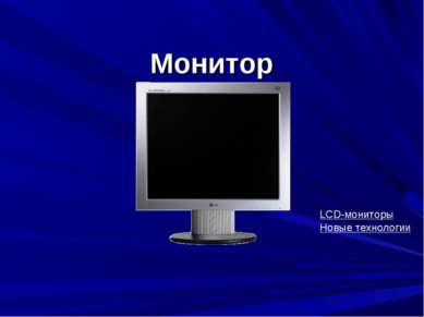 Монитор Новые технологии LCD-мониторы