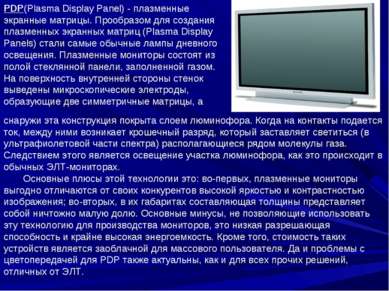 PDP(Plasma Display Panel) - плазменные экранные матрицы. Прообразом для созда...
