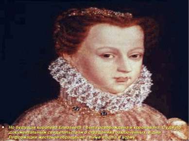 Но будущая королева Елизавета 1 была освобождена и коронована. Судя по докуме...