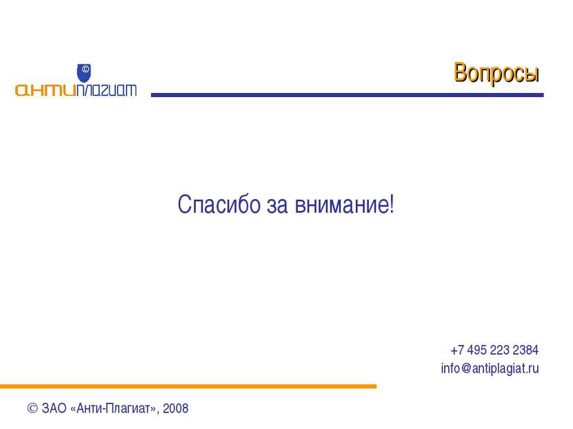 Вопросы Спасибо за внимание! +7 495 223 2384 info@antiplagiat.ru ЗАО «Анти-Пл...