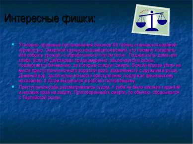 Интересные фишки: Уголовно- правовые постановления Законов XII таблиц отличаю...