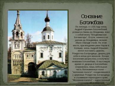 Основание Боголюбова По легенде, в 1155 году князь Андрей Юрьевич Боголюбский...