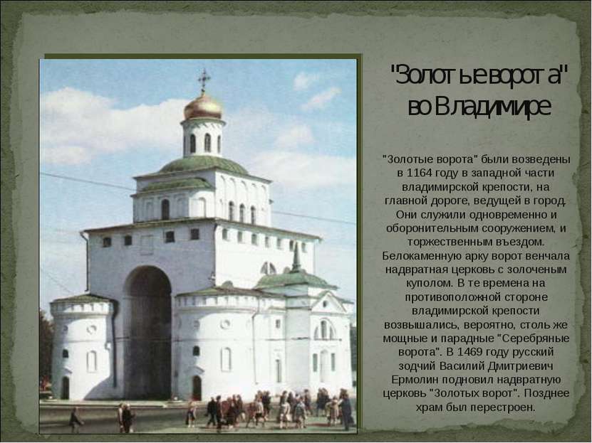 "Золотые ворота" во Владимире "Золотые ворота" были возведены в 1164 году в з...