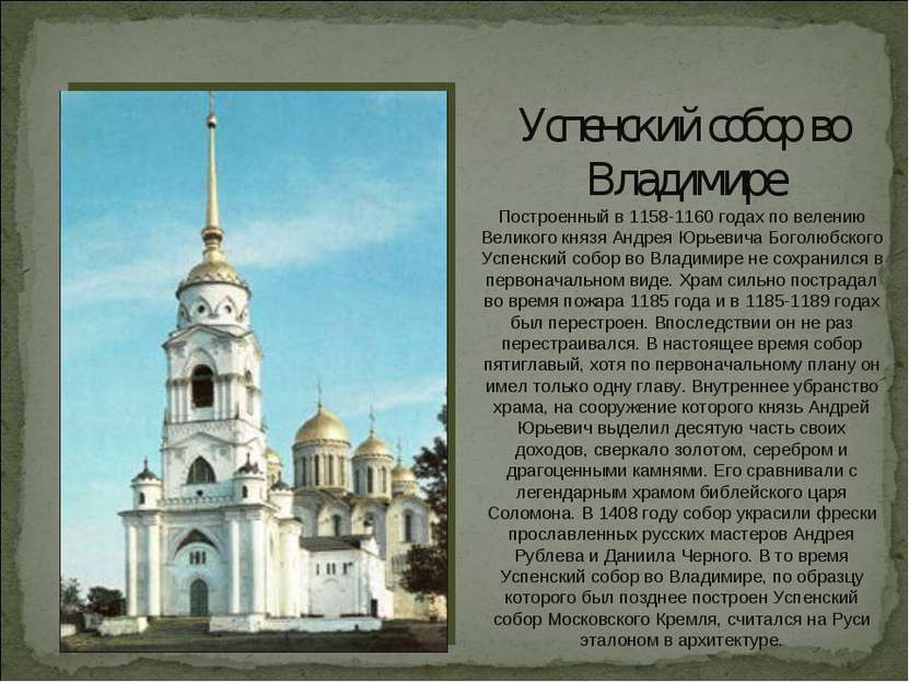 Успенский собор во Владимире Построенный в 1158-1160 годах по велению Великог...