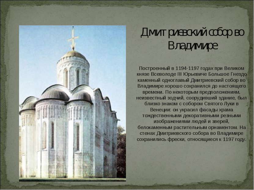 Дмитриевский собор во Владимире Построенный в 1194-1197 годах при Великом кня...