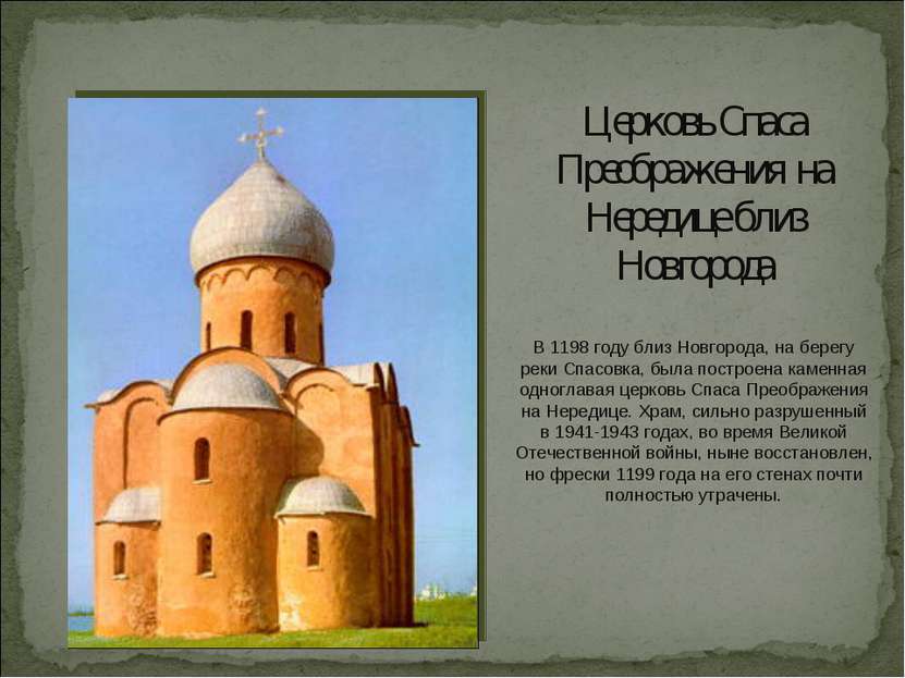 Церковь Спаса Преображения на Нередице близ Новгорода В 1198 году близ Новгор...