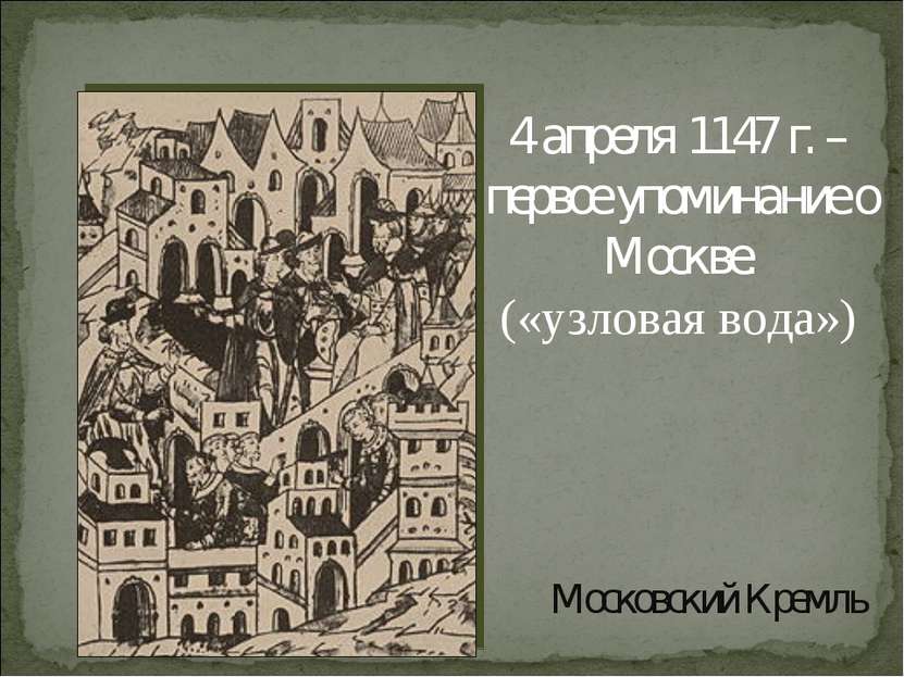 Московский Кремль 4 апреля 1147 г. – первое упоминание о Москве. («узловая во...