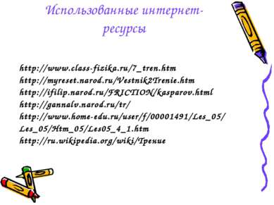 Использованные интернет-ресурсы http://www.class-fizika.ru/7_tren.htm http://...
